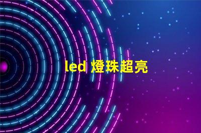 led 燈珠超亮